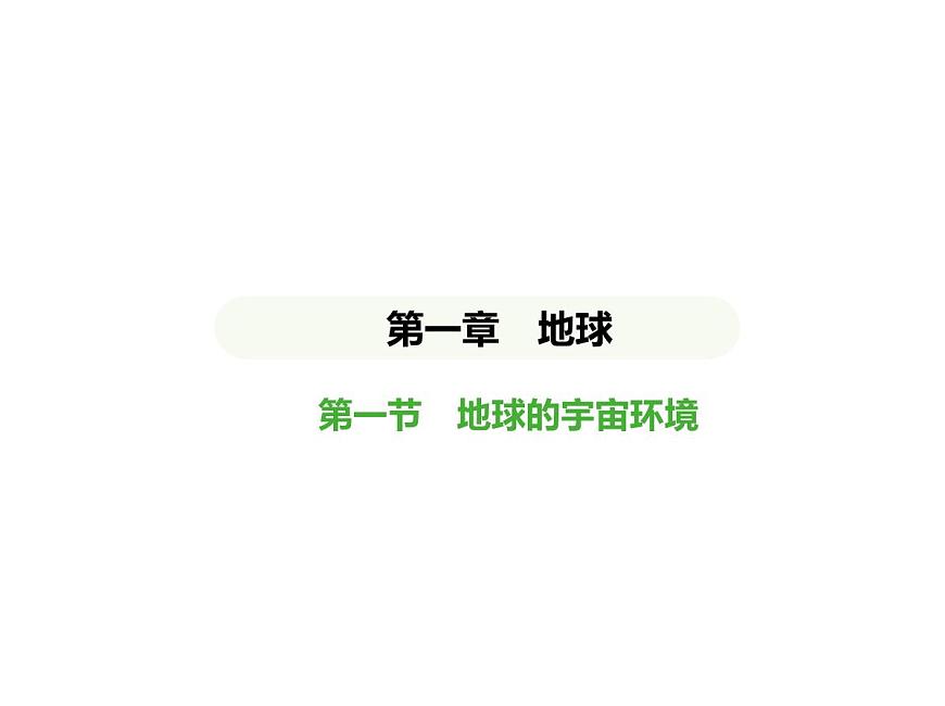初中地理 人教版（2024）七年級(jí)上冊(cè)第一章  地球 試題講解課件 有答案01-第一節(jié)　地球的宇宙環(huán)境第1頁(yè)