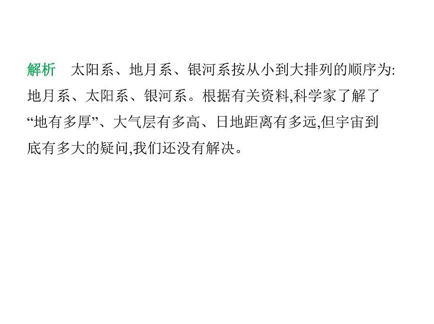 初中地理 人教版（2024）七年級(jí)上冊(cè)第一章  地球 試題講解課件 有答案01-第一節(jié)　地球的宇宙環(huán)境第4頁(yè)