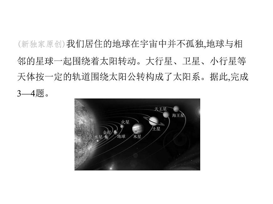 初中地理 人教版（2024）七年級(jí)上冊(cè)第一章  地球 試題講解課件 有答案01-第一節(jié)　地球的宇宙環(huán)境第5頁(yè)