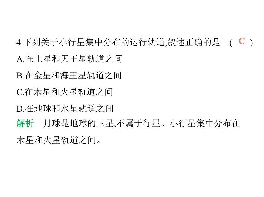 初中地理 人教版（2024）七年級(jí)上冊(cè)第一章  地球 試題講解課件 有答案01-第一節(jié)　地球的宇宙環(huán)境第7頁(yè)