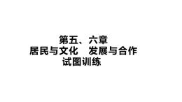 初中地理 人教版（2024）七年級上冊識圖專項訓練 第五章居民與文化 第六章發(fā)展與合作 課件