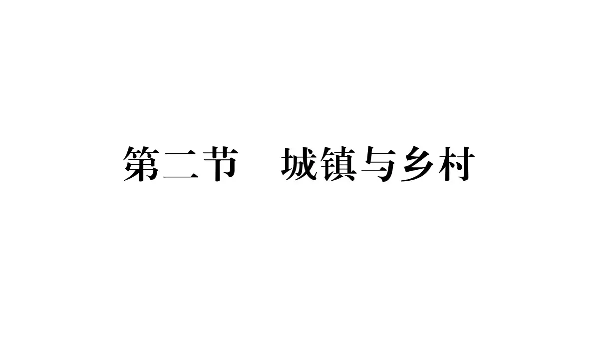 初中地理 人教版(2024)七年级上册5.2 城镇与乡村 习题课有答案件课件PPT第1页