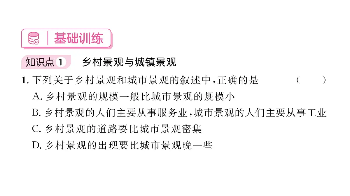 初中地理 人教版(2024)七年级上册5.2 城镇与乡村 习题课有答案件课件PPT第5页
