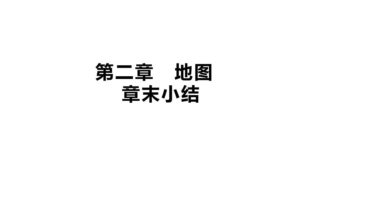 初中地理 人教版(2024)七年级上册第二章 地图 章末小结课件第1页