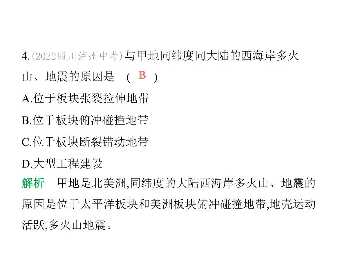 初中地理 人教版(2024)七年级上册第三章 陆地和海洋 试题讲解课件有答案04-第三章 素养综合检测第7页