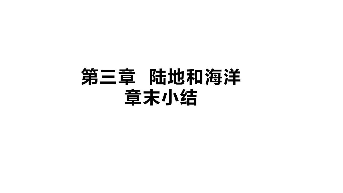 初中地理 人教版(2024)七年级上册第三章 陆地和海洋 章末小结课件第1页