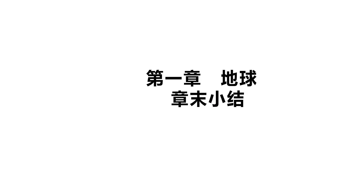 初中地理 人教版(2024)七年级上册第一章 地球 章末小结 习题课件 有答案第1页