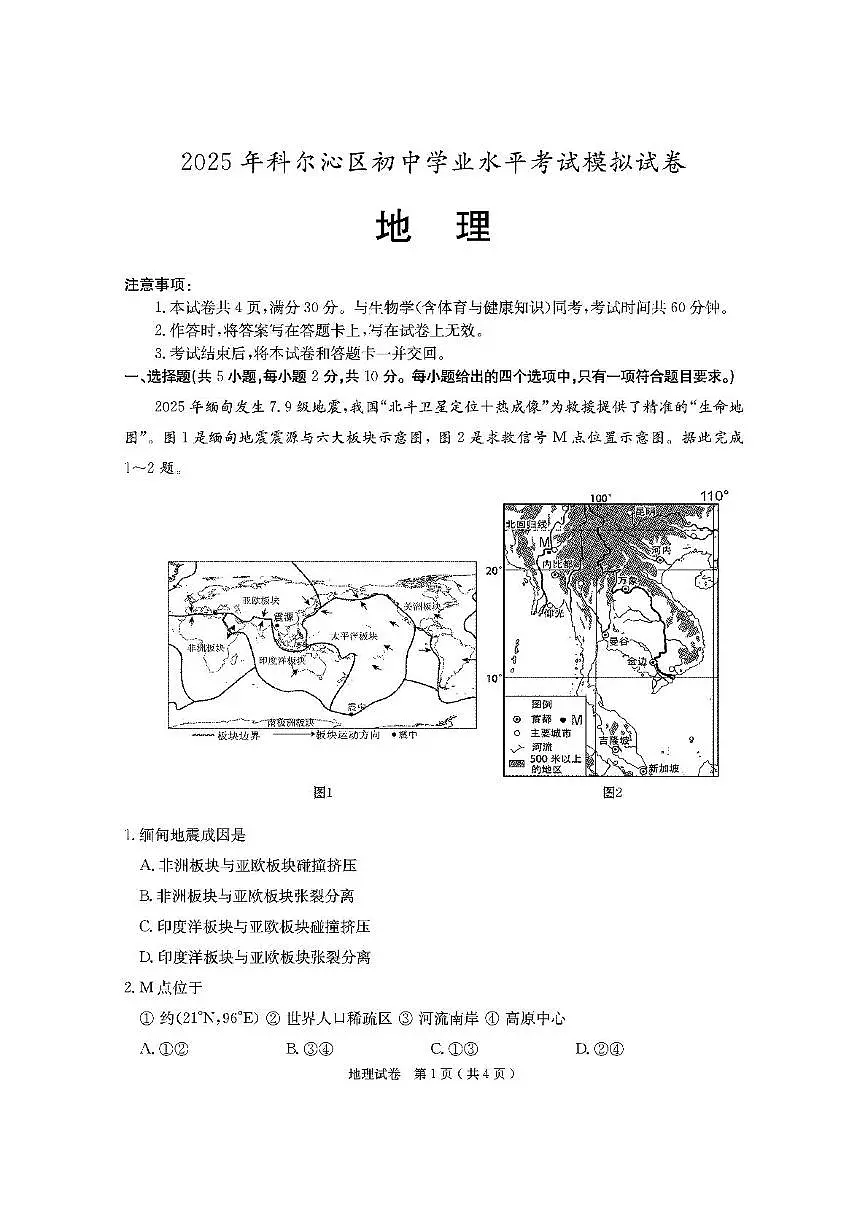 2025年内蒙古通辽市科尔沁区中考一模地理试卷(中考模拟)(002)第1页