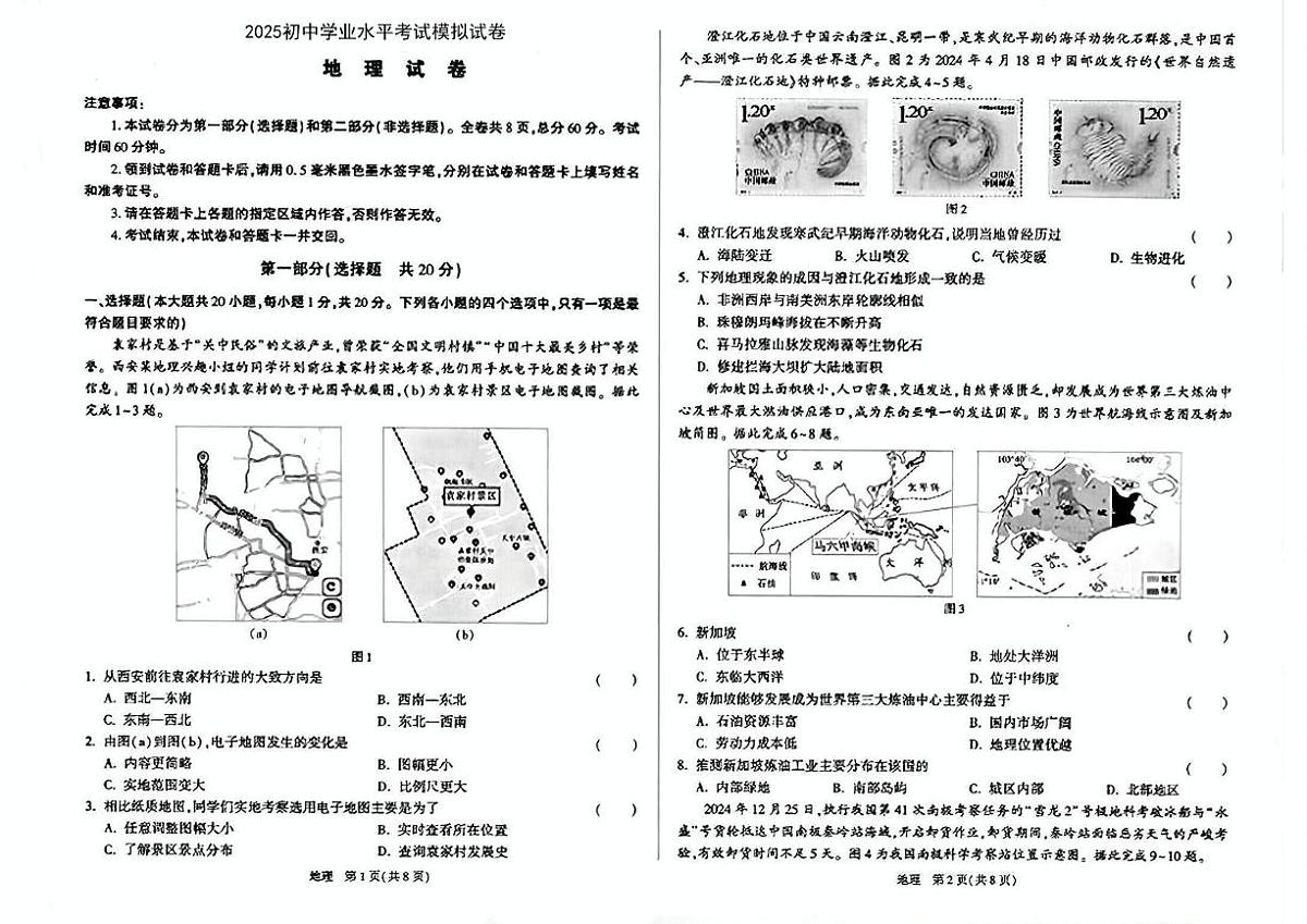 2025年陕西省咸阳市永寿县渡马九年制学校中考三模地理试题(中考模拟)第1页