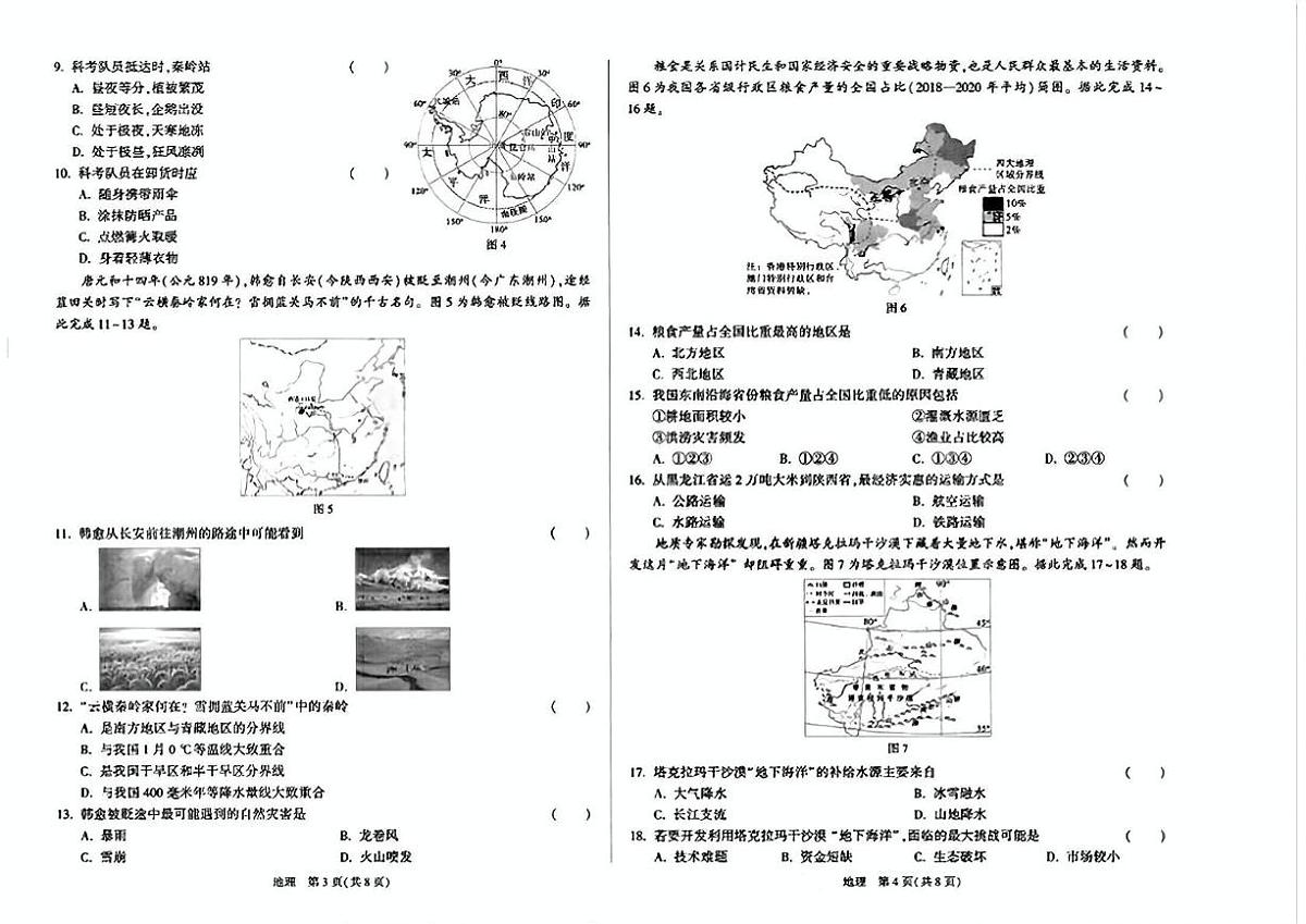 2025年陕西省咸阳市永寿县渡马九年制学校中考三模地理试题(中考模拟)第2页