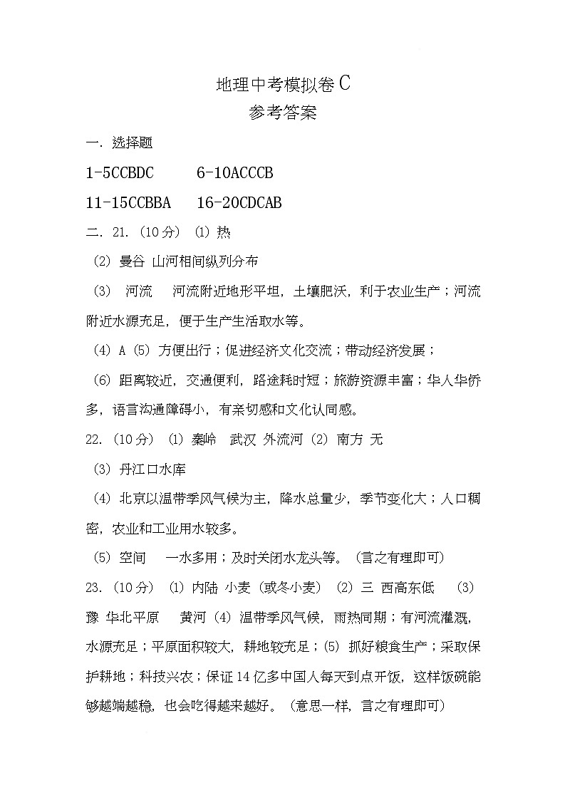 地理中考模拟卷C参考答案第1页