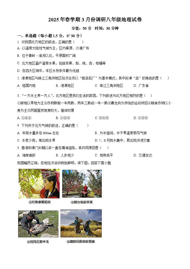 江苏省淮安市洪泽区部分学校2024-2025学年八年级下学期3月月考地理试题(原卷版+解析版)第1页