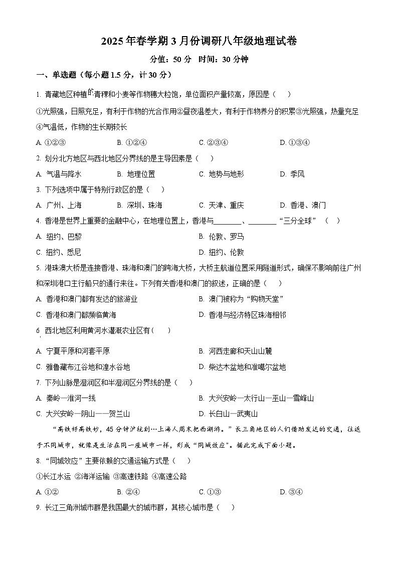 江苏省淮安市淮安经济技术开发区部分学校2024-2025学年八年级下学期3月月考地理试题(原卷版+解析版)第1页