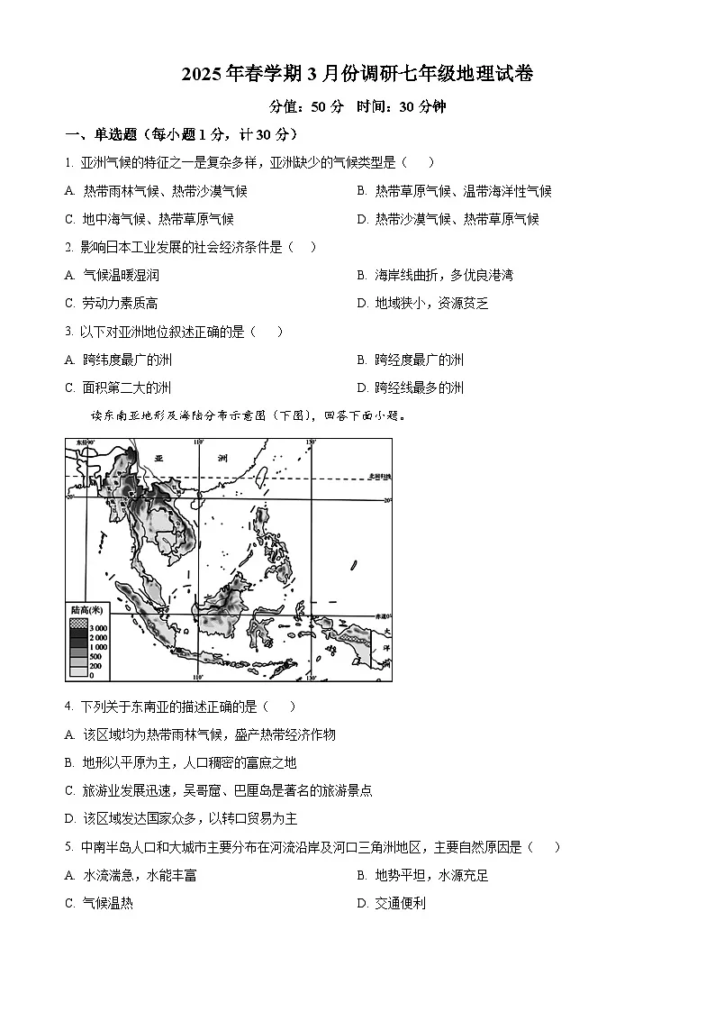 江苏省淮安市淮安区部分学校2024-2025学年七年级下学期3月月考地理试题(原卷版+解析版)第1页