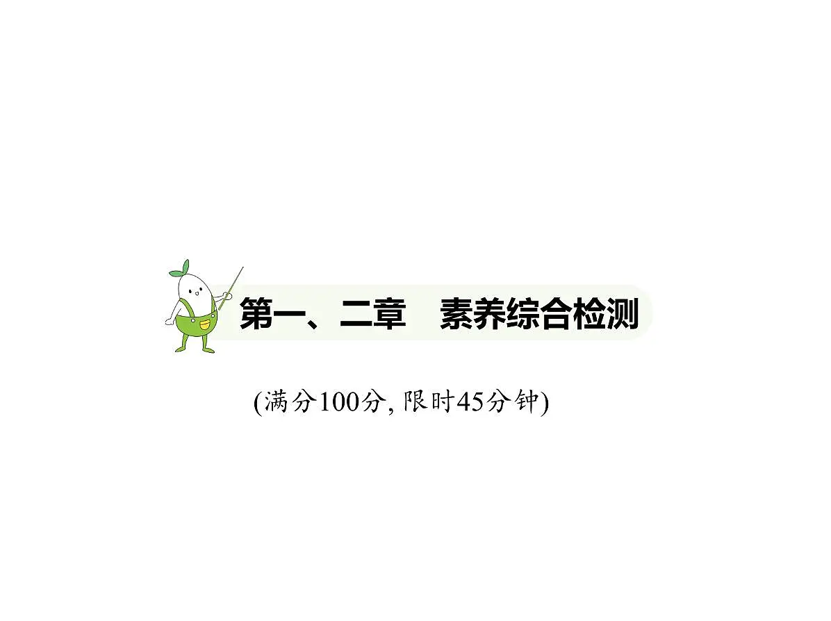 初中地理 人教版(2024)七年级上册第二章 地图 试题讲解课件 有答案 04-第一、二章 素养综合检测第1页