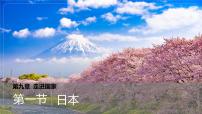 初中地理湘教版（2024）七年级下册（2024）日本课文内容ppt课件