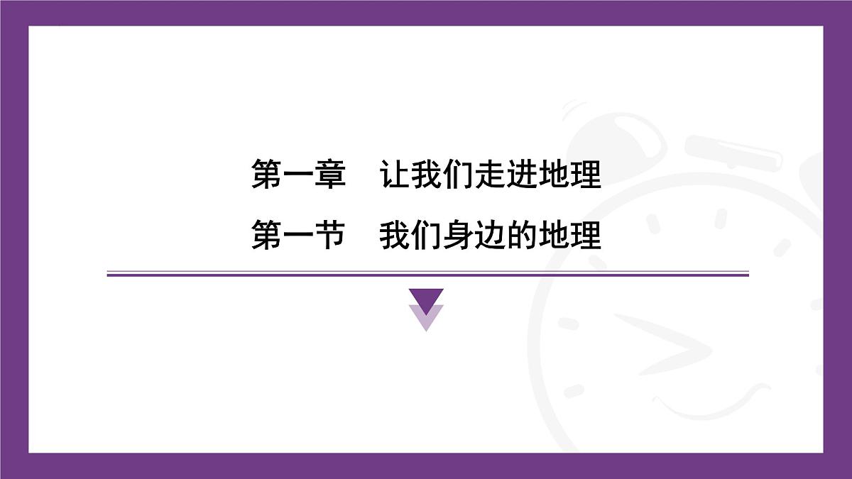湘教版(2024)地理七年级上册1.1我们身边的地理 课件第1页