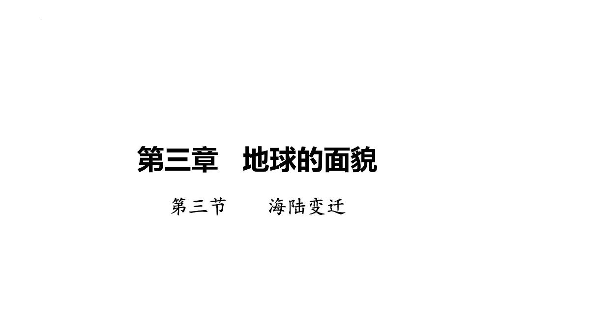 湘教版(2024)地理七年级上册3.3海陆变迁+课件第1页