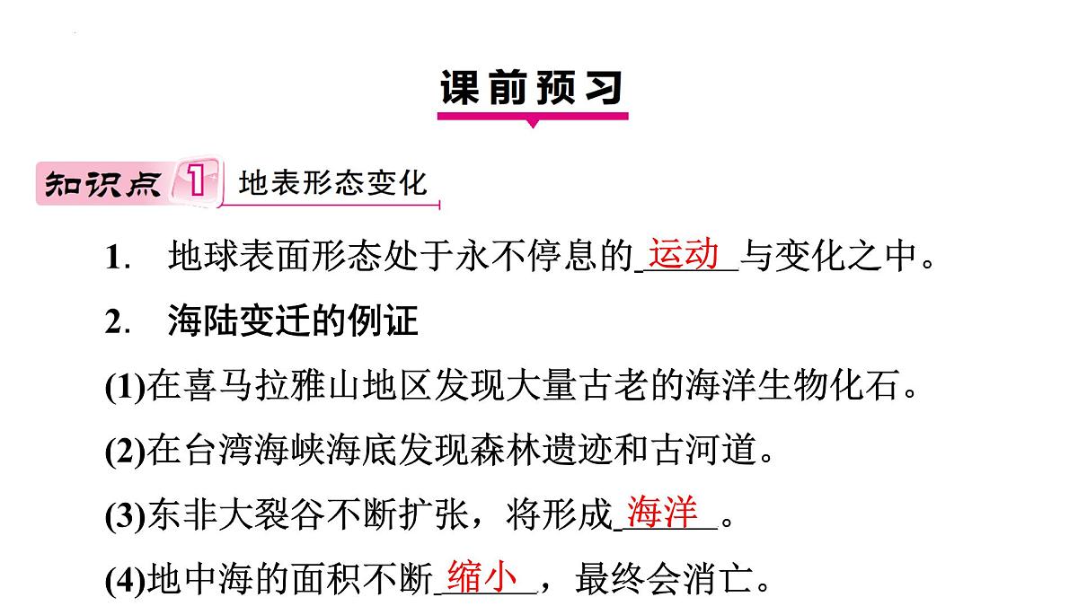 湘教版(2024)地理七年级上册3.3海陆变迁+课件第3页