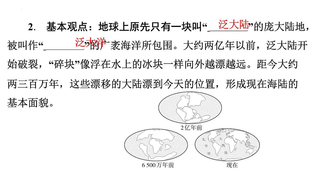 湘教版(2024)地理七年级上册3.3海陆变迁+课件第5页