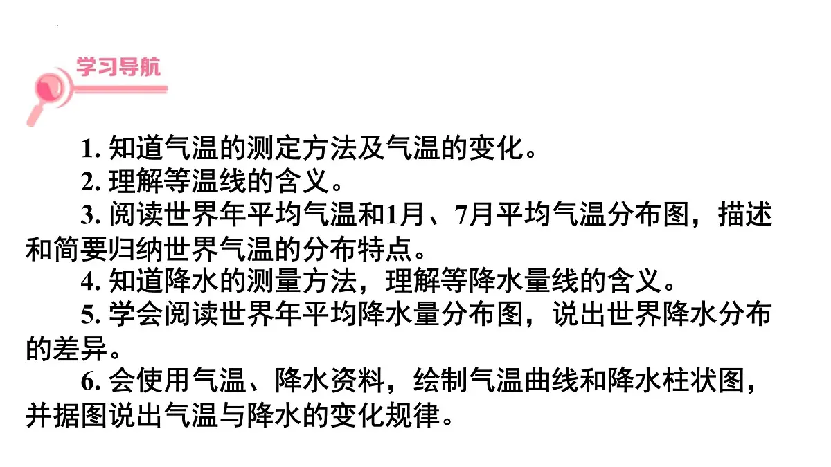 湘教版(2024)地理七年级上册5.2气温和降水+课件第2页