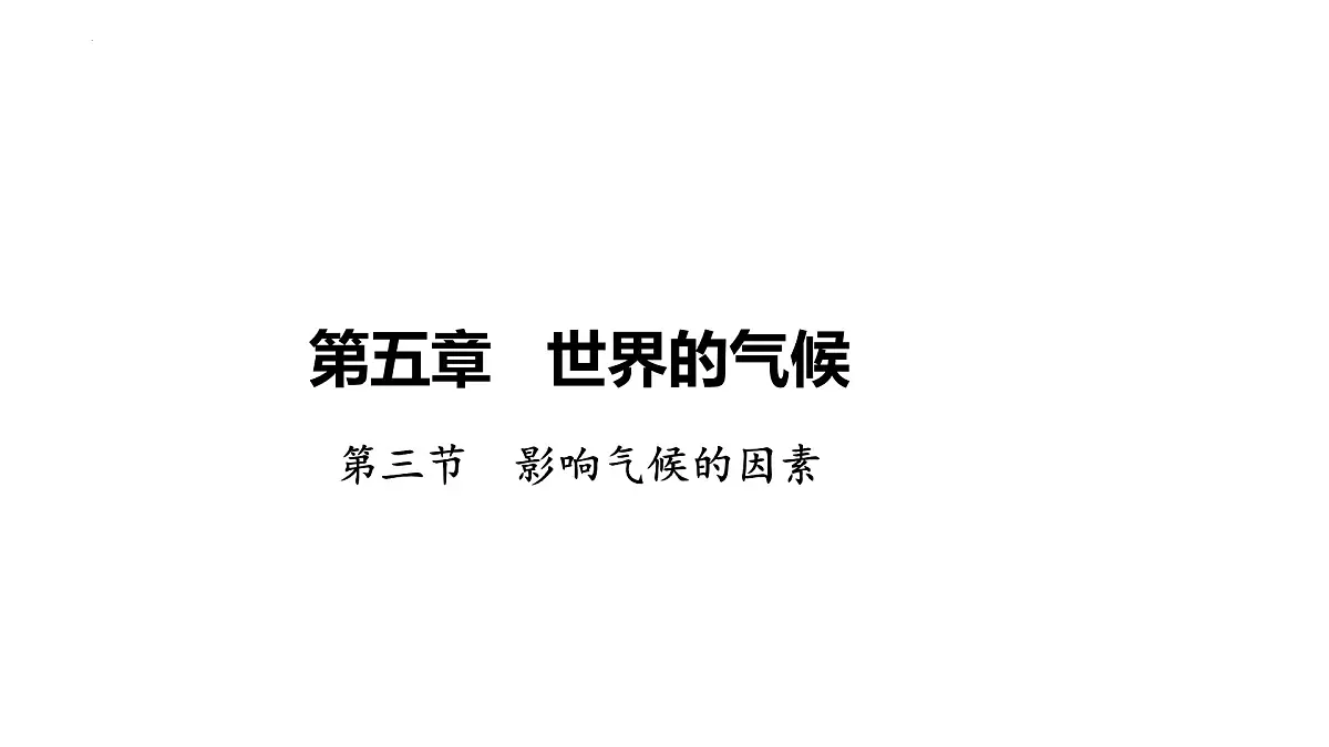 湘教版(2024)地理七年级上册5.3影响气候的因素+课件第1页