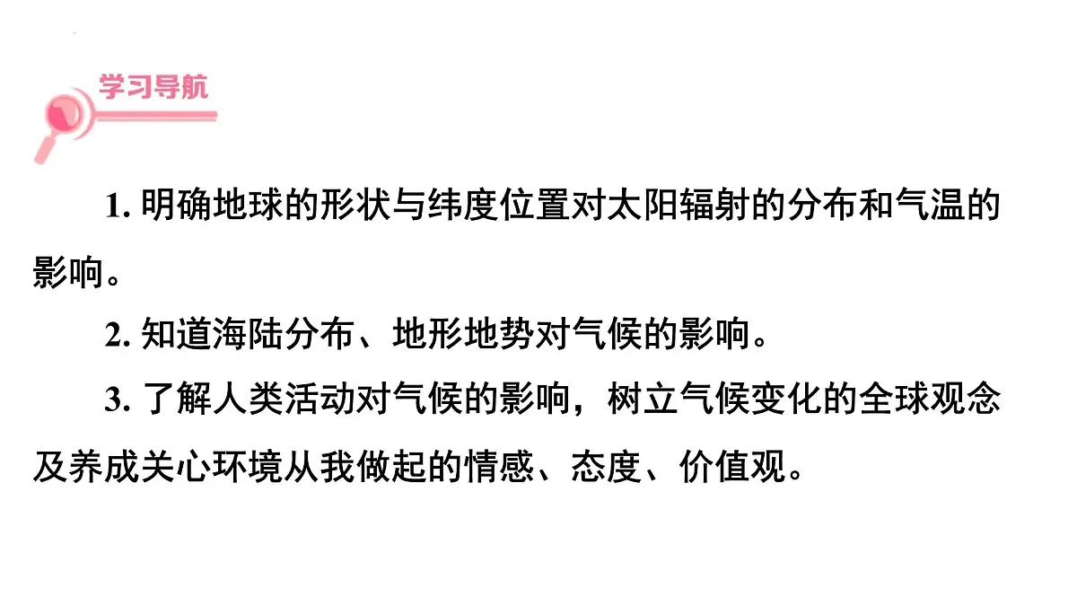 湘教版(2024)地理七年级上册5.3影响气候的因素+课件第2页