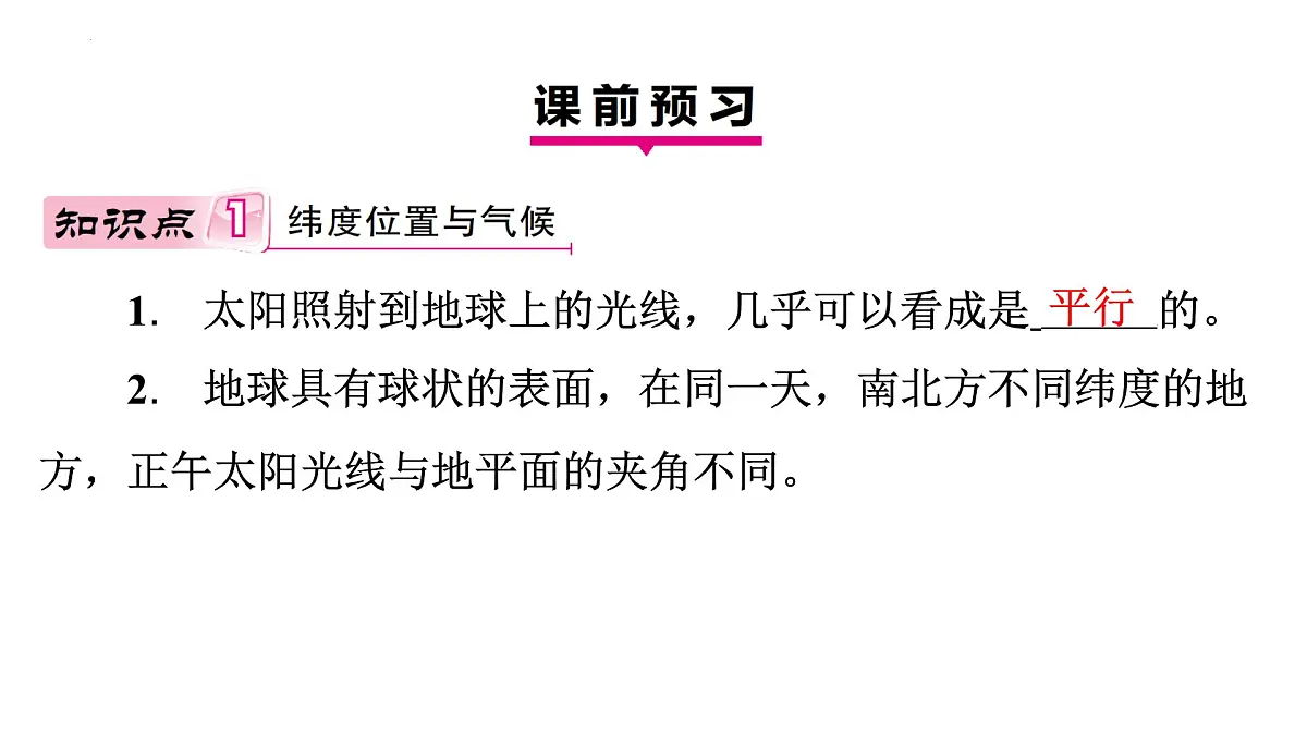 湘教版(2024)地理七年级上册5.3影响气候的因素+课件第3页