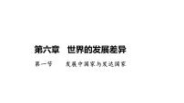 初中地理湘教版（2024）七年级上册（2024）发展中国家与发达国家评课ppt课件