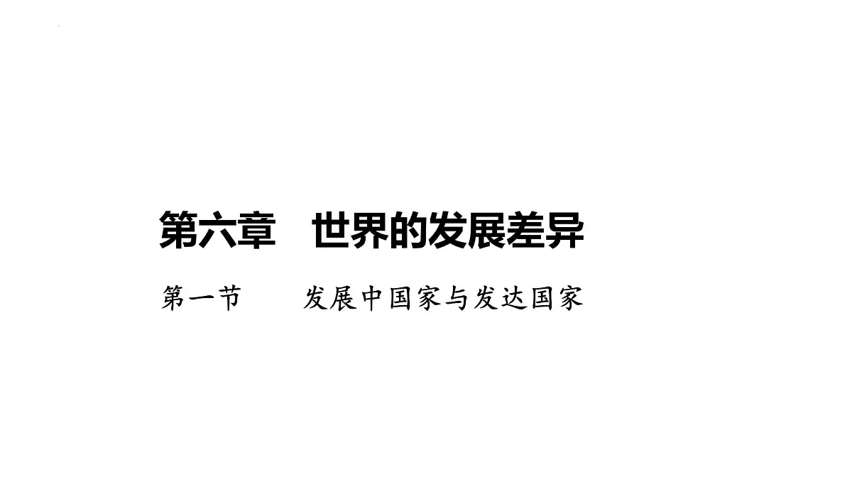 湘教版(2024)地理七年级上册6.1发展中国家与发达国家+课件第1页