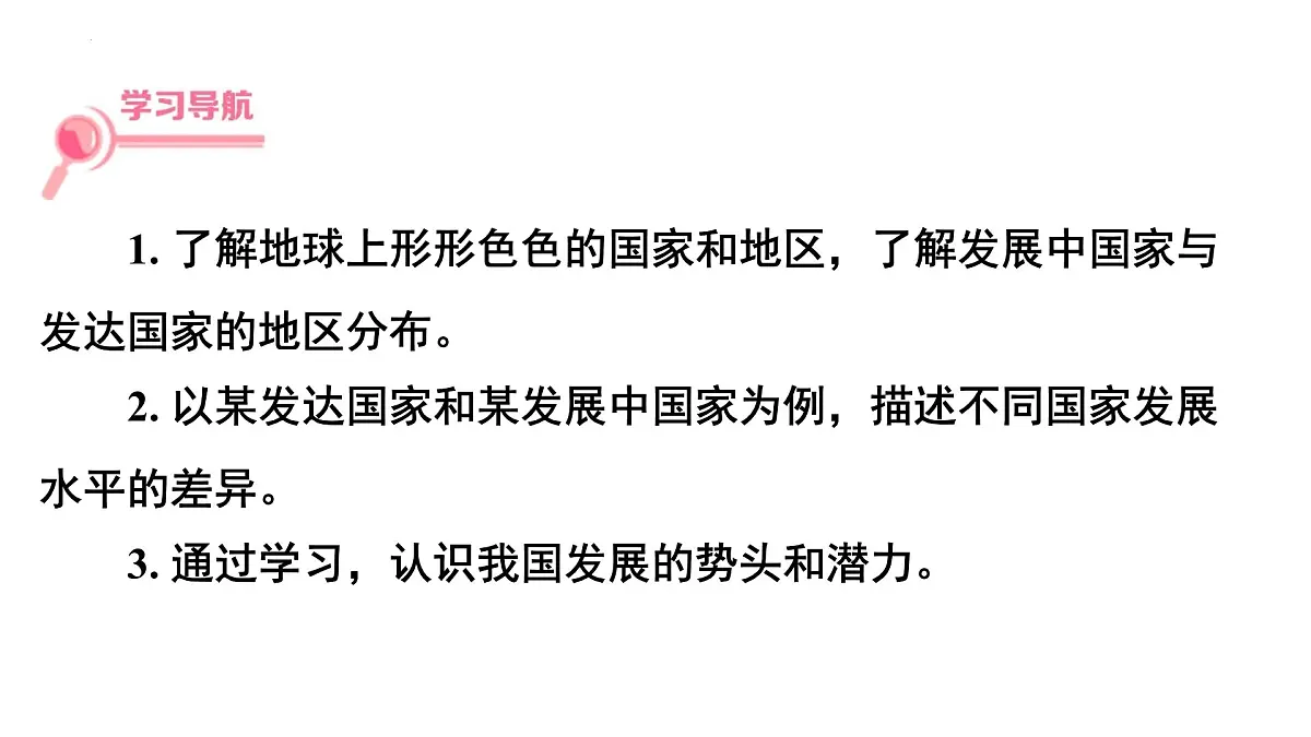 湘教版(2024)地理七年级上册6.1发展中国家与发达国家+课件第2页