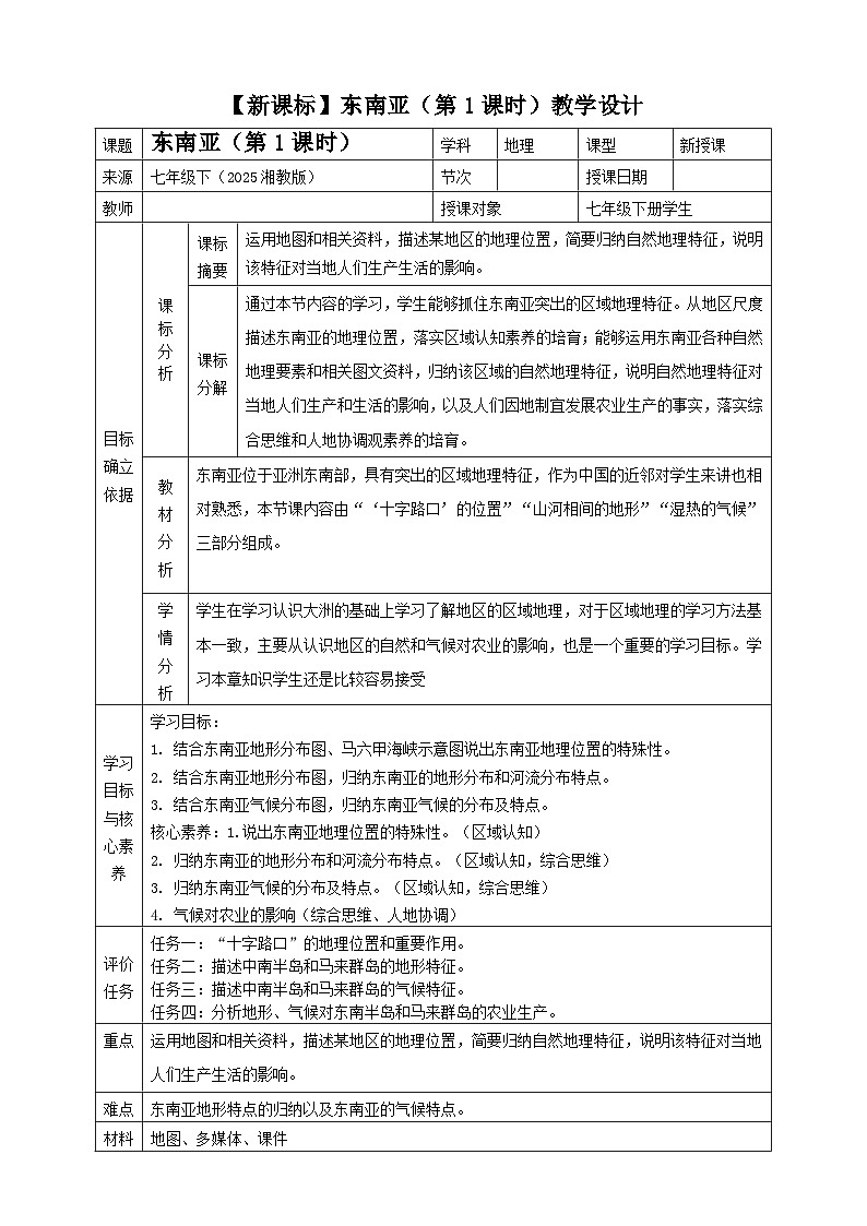 【新课标】8.1东南亚(第1课时)教学设计(湘教版)第1页