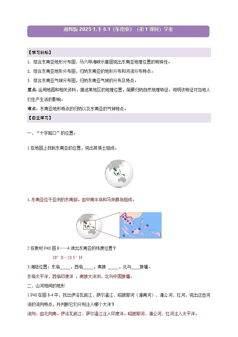 【新课标】8.1东南亚(第1课时)学案(湘教版)(答案)第1页
