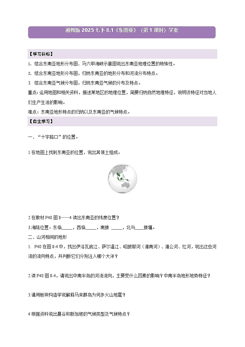 【新课标】8.1东南亚(第1课时)学案(湘教版)(原卷)第1页