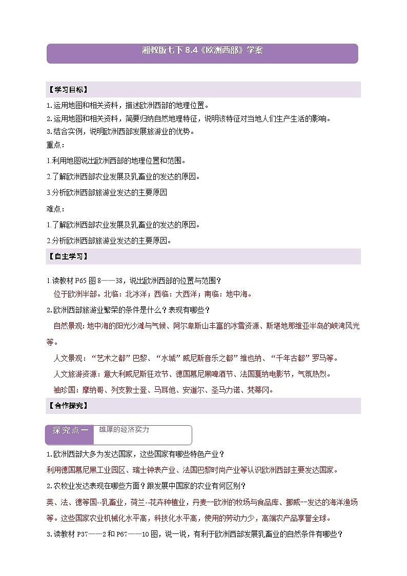 【新课标】七年级地理下册8.4欧洲西部学案(湘教版)(答案)第1页