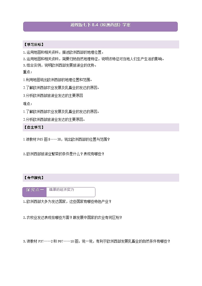 【新课标】七年级地理下册8.4欧洲西部学案(湘教版)(原卷)第1页
