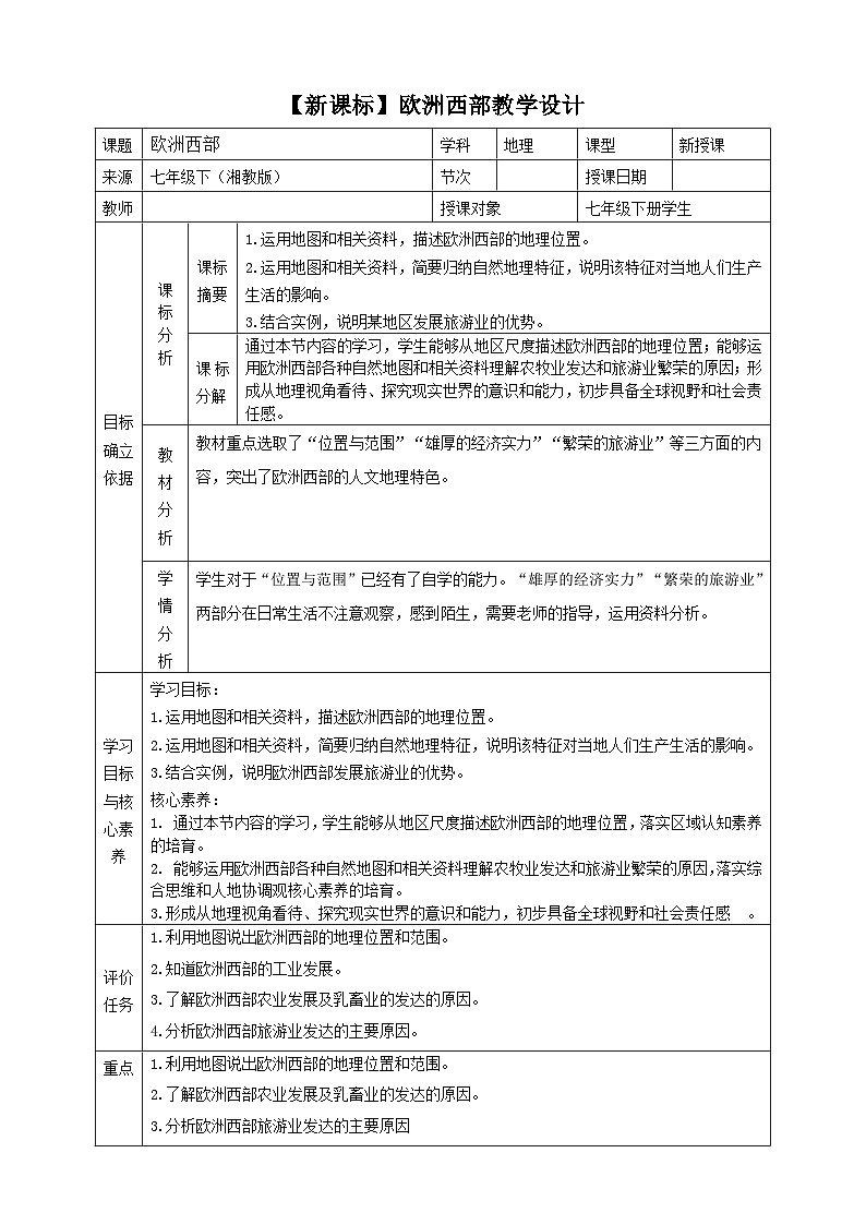 【新课标】七年级地理下册8.4欧洲西部教学设计(湘教版)(表格式)第1页