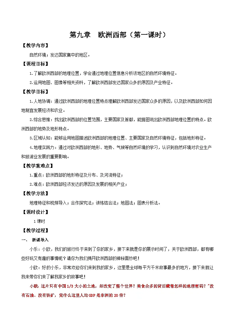 9.2.1 欧洲西部(第1课时 自然环境与发达国家集中地区)(教学设计)第1页