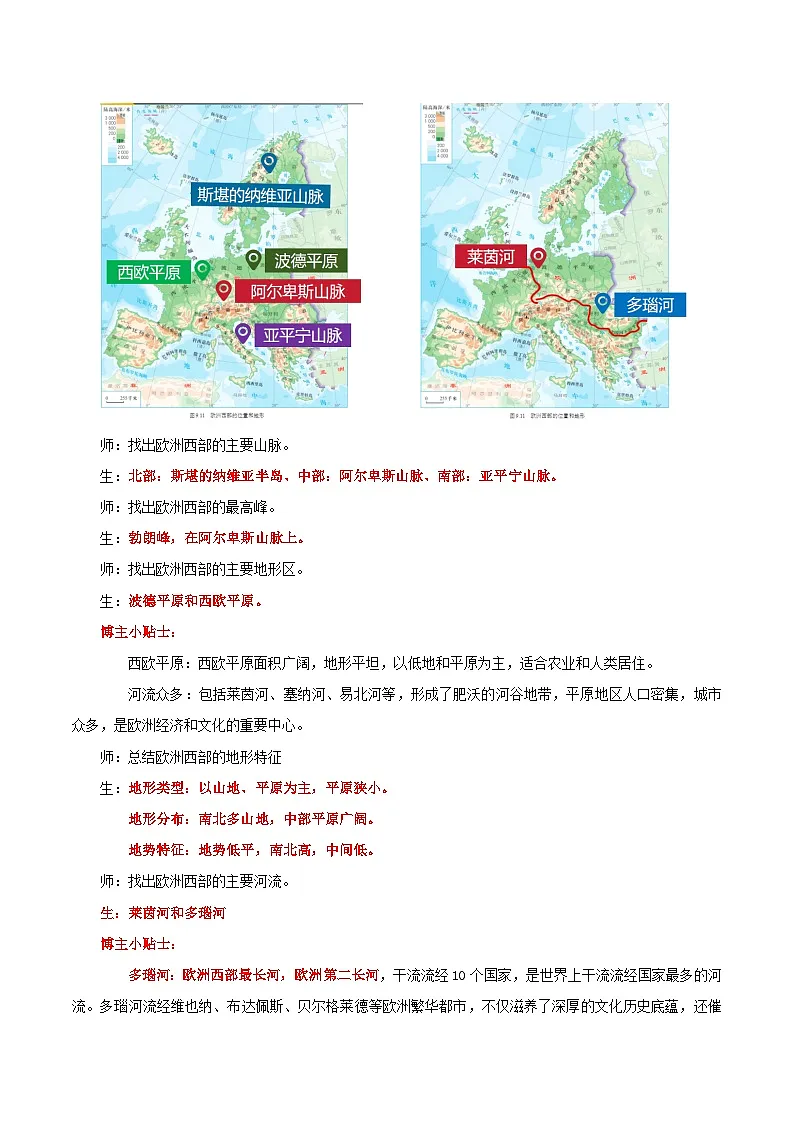 9.2.1 欧洲西部(第1课时 自然环境与发达国家集中地区)(教学设计)第3页