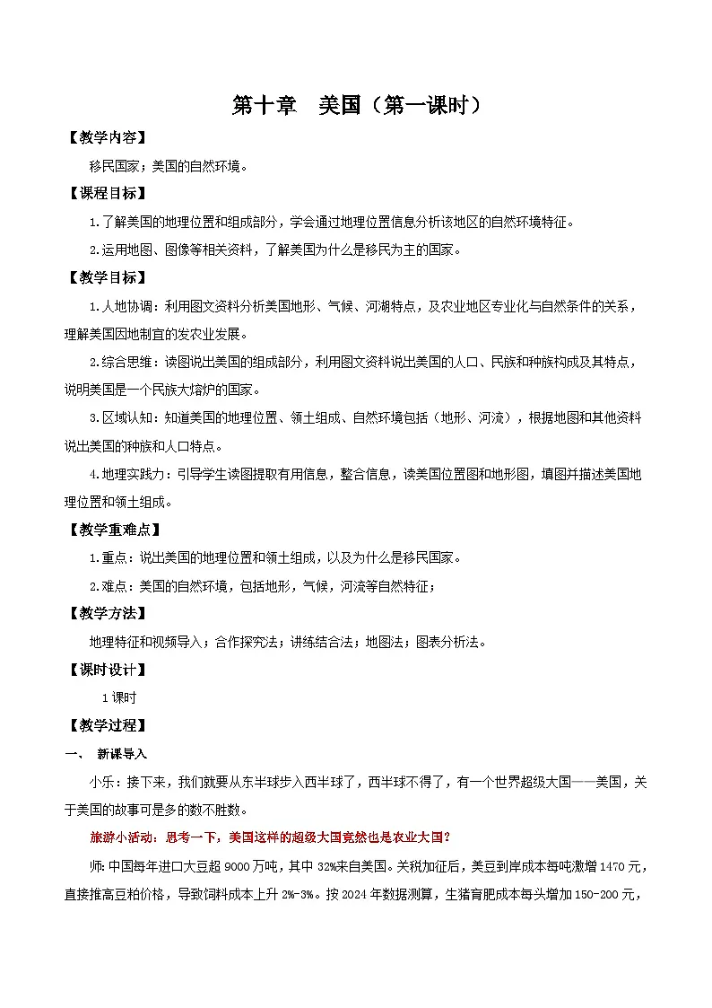 10.1.1 美国(第1课时 移民国家和自然环境)(教学设计)第1页