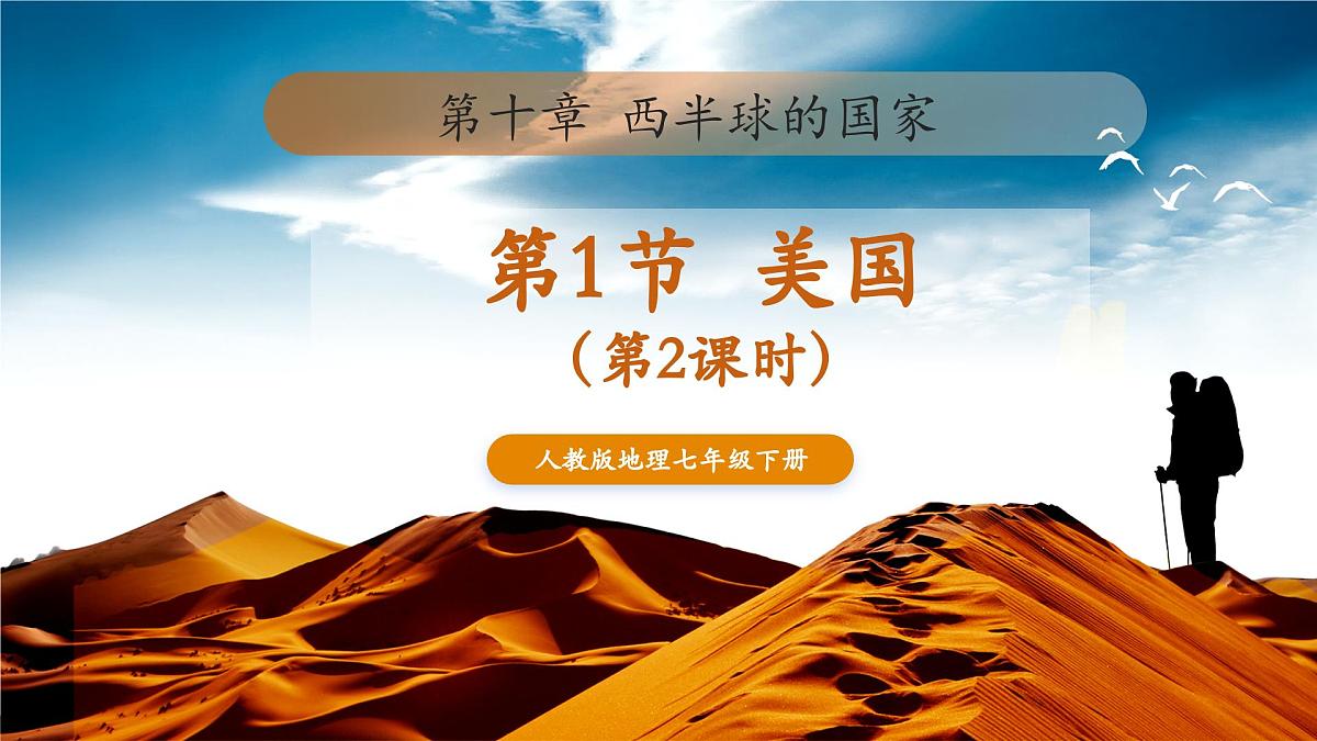 10.1.2 美国(第2课时 农业地区专业化和资源消耗大国)(课件)第1页