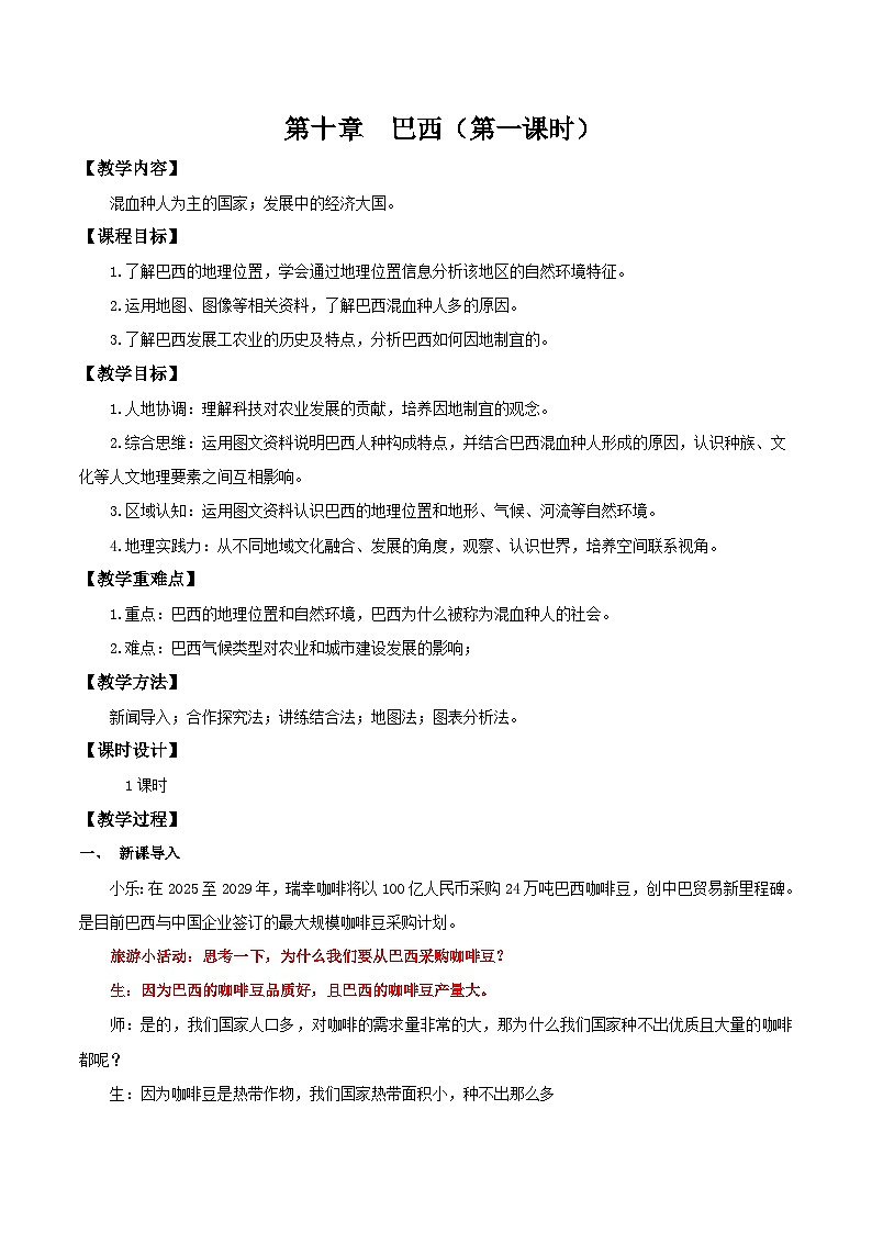 10.2.1 巴西(第1课时 混血种人为主和发展中的经济大国)(教学设计)第1页