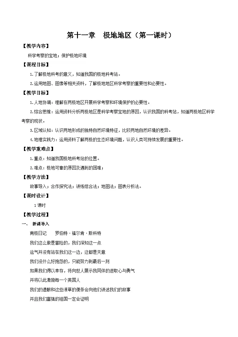 11.2 极地地区(第2课时 科学考察的宝地和保护极地环境)(教学设计)第1页