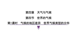 4.4.1氣候的地區(qū)差異 世界氣候類型的分布 課時訓(xùn)練課件人教版（2024）地理七年級上冊有答案