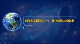 跨學(xué)科主題學(xué)習(xí)(一)　美化校園,從我做起 課件-2024-2025學(xué)年七年級(jí)地理上學(xué)期粵人版（2024）有答案