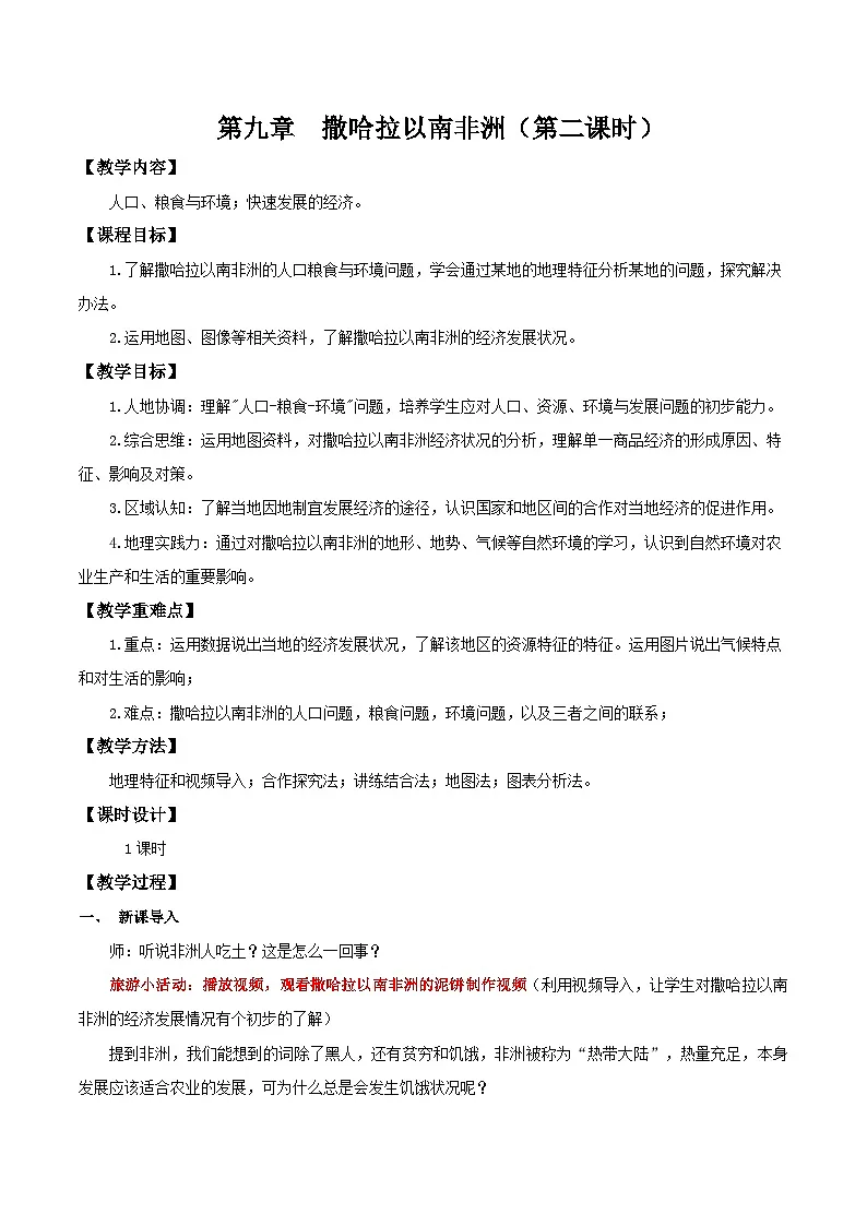 9.3.2 撒哈拉以南的非洲(第2课时 人口粮食环境与快速发展的经济)(教学设计)第1页