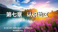 第七章+认识地区（串讲课件）2025学年七年级地理下学期期末考点大串讲（商务星球版2024）
