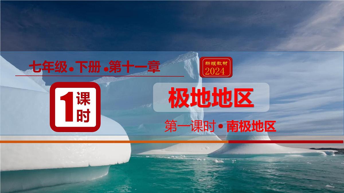 11.极地地区(课件)(第1课时)2025学年七年级地理同步教学课件+教学设计(人教版2024)第1页