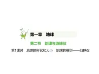 初中地理 人教版（2024）七年級上冊第一章  地球 試題講解課件 有答案01-第1課時　地球的形狀和大小　地球的模型——地球儀