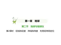 初中地理 人教版（2024）七年級上冊第一章  地球 試題講解課件 有答案02-第2課時　經(jīng)線和經(jīng)度　緯線和緯度　利用經(jīng)緯網(wǎng)定位